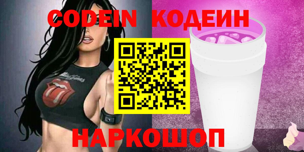 Кодеин напиток Lean (лин)  Вход с VPN  Клин 